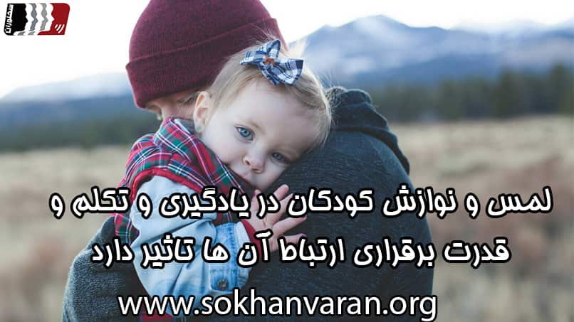 نوازش و در آغوش گرفتن کودکان
