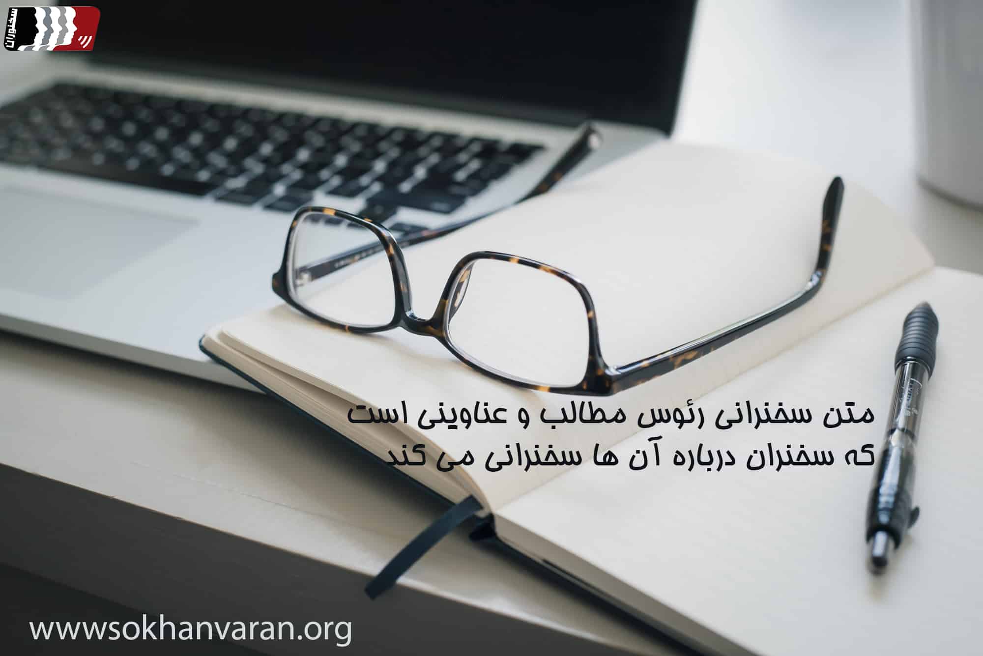 متن سخنرانی