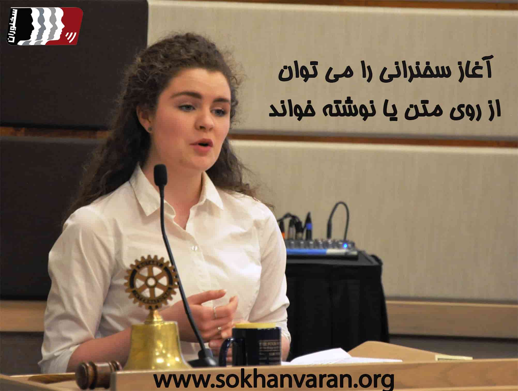 فن بیان و سخنرانی 