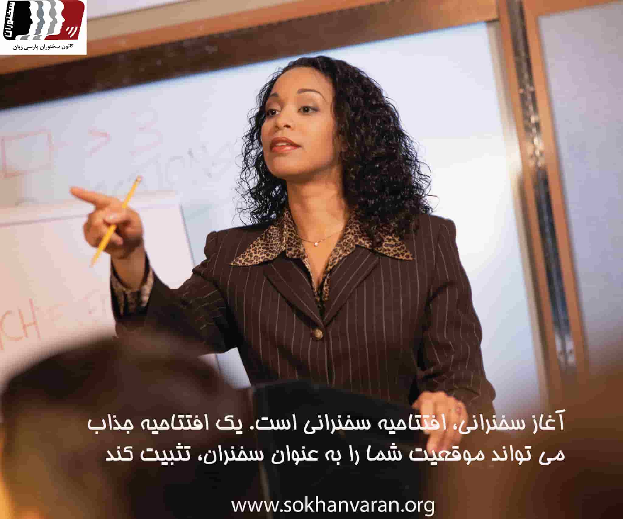 فن بیان و سخنرانی