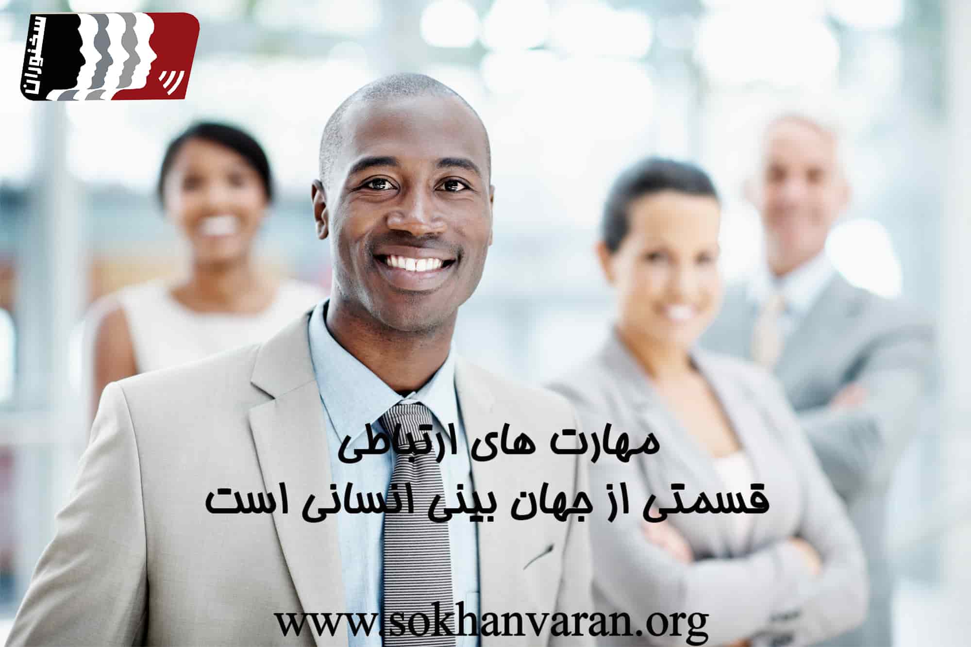 مهارت های ارتباطی چیست