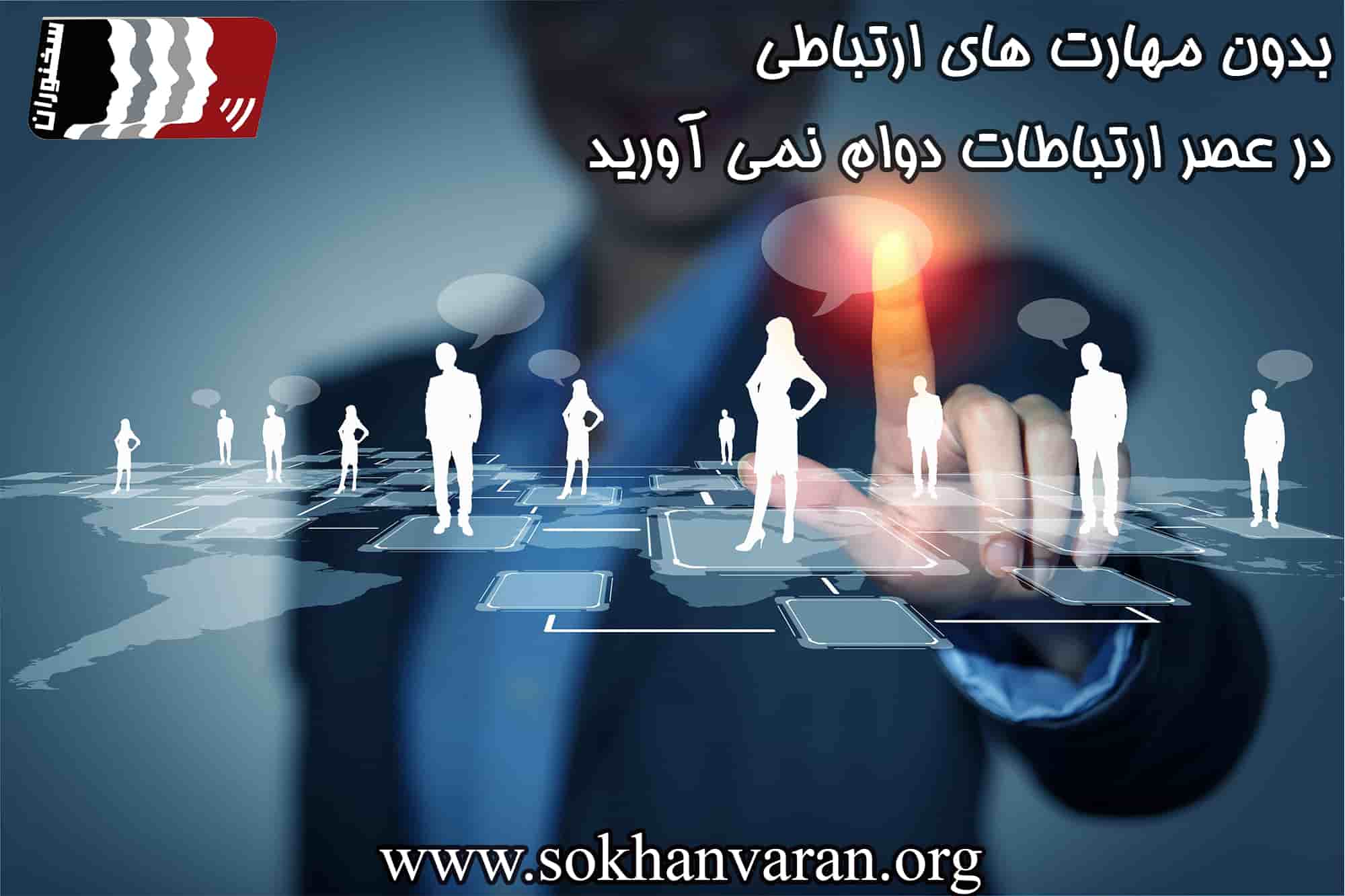 مهارت های ارتباطی چیست