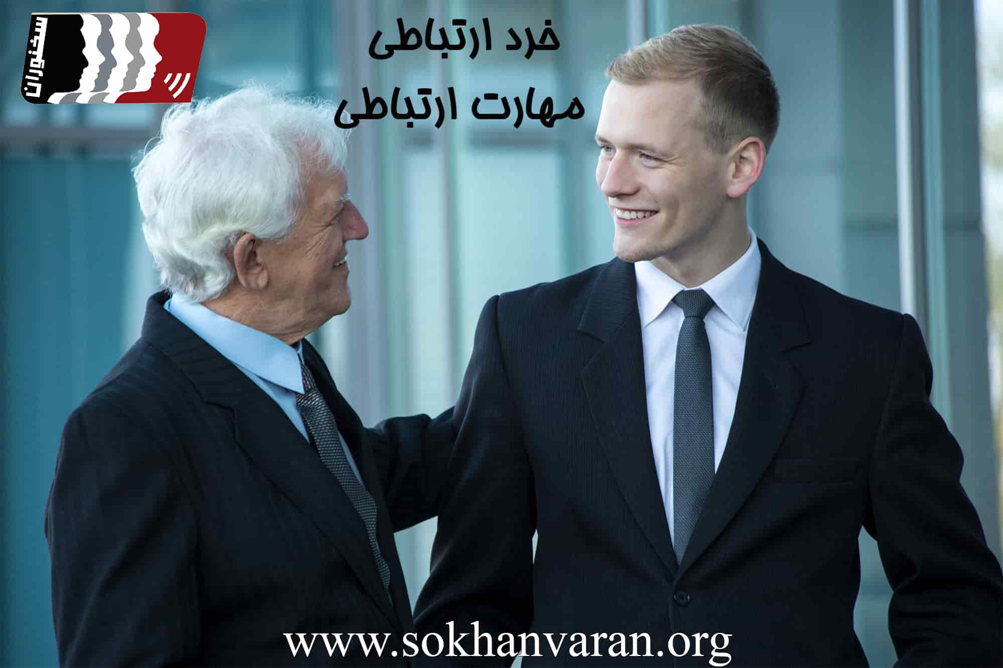 مهارت های ارتباطی چیست