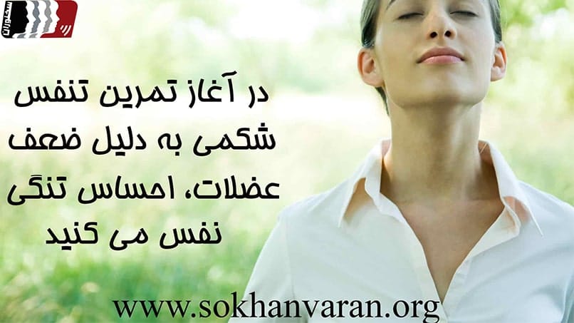تنفس صحیح در سخنرانی