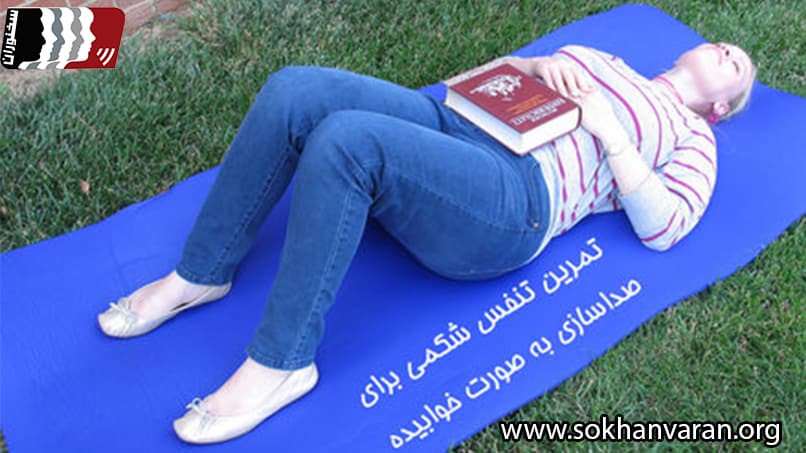 تنفس صحیح در سخنرانی