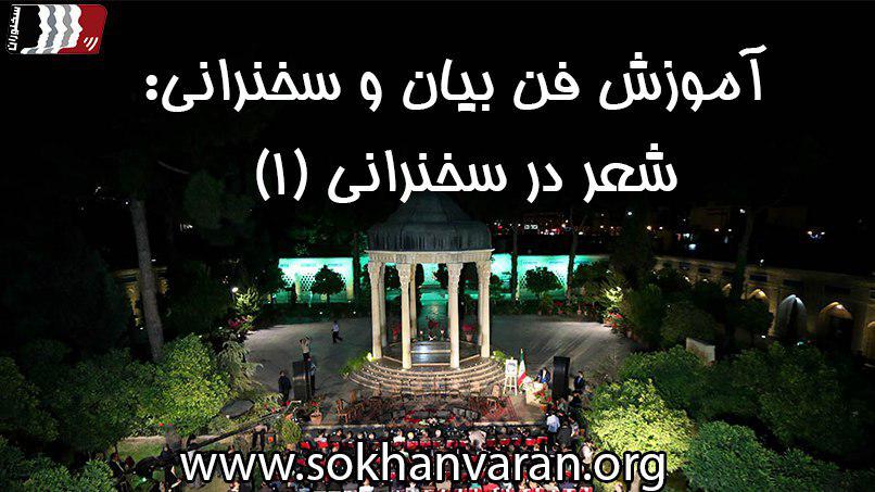 شعر در سخنرانی